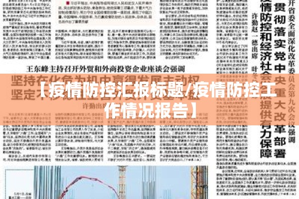 【疫情防控汇报标题/疫情防控工作情况报告】