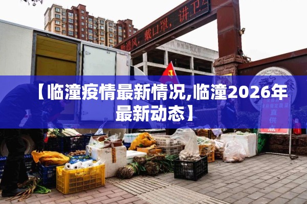 【临潼疫情最新情况,临潼2026年最新动态】