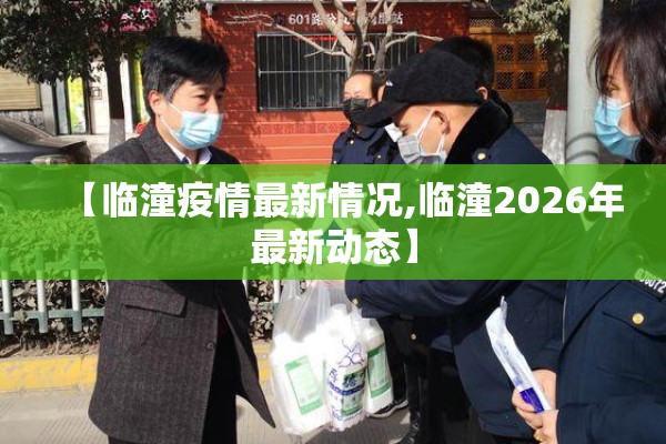【临潼疫情最新情况,临潼2026年最新动态】
