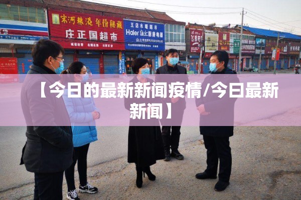 【今日的最新新闻疫情/今曰最新新闻】 【今日的最新新闻疫情/今曰最新新闻】