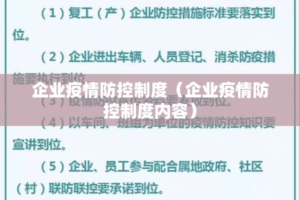 企业疫情防控制度(企业疫情防控制度内容) 企业疫情防控制度(企业疫情防控制度内容)