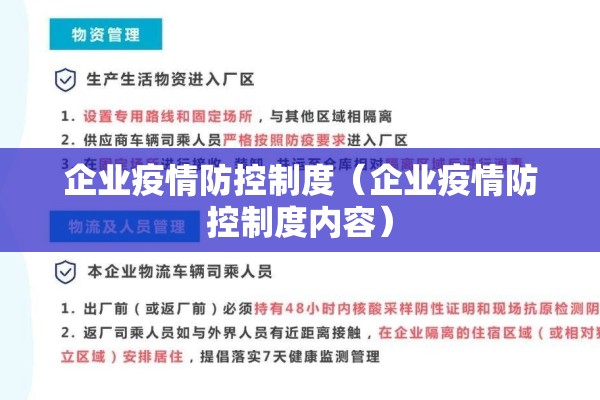 企业疫情防控制度(企业疫情防控制度内容) 企业疫情防控制度(企业疫情防控制度内容)