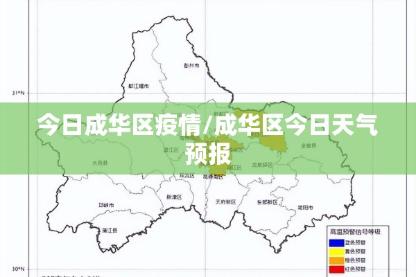 今日成华区疫情/成华区今日天气预报 今日成华区疫情/成华区今日天气预报