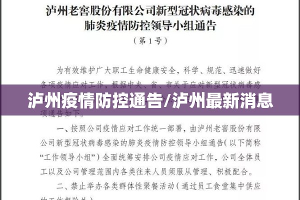 泸州疫情防控通告/泸州最新消息 泸州疫情防控通告/泸州最新消息
