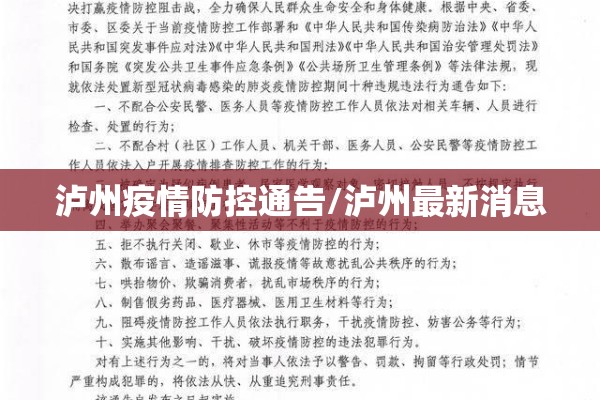 泸州疫情防控通告/泸州最新消息 泸州疫情防控通告/泸州最新消息