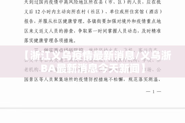 【浙江义乌疫情最新消息/义乌浙BA最新消息今天新闻】