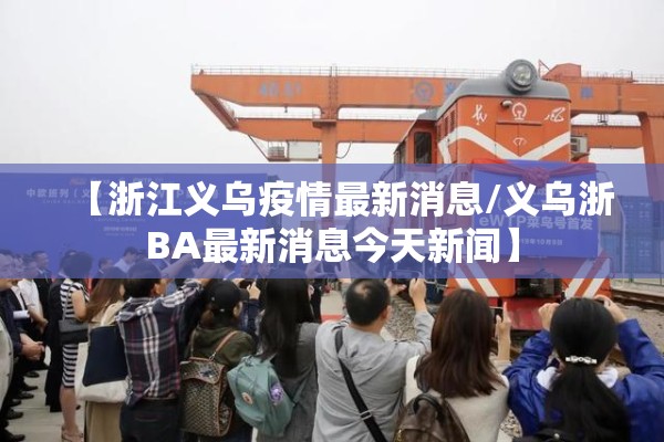 【浙江义乌疫情最新消息/义乌浙BA最新消息今天新闻】