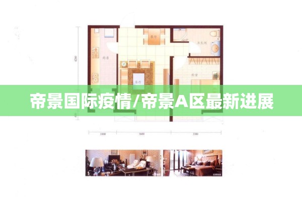 帝景国际疫情/帝景A区最新进展 帝景国际疫情/帝景A区最新进展