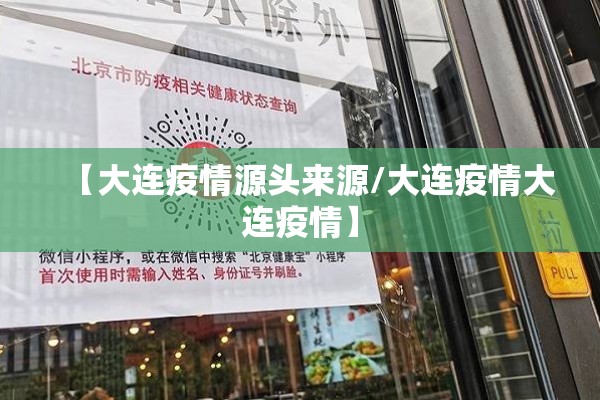 【大连疫情源头来源/大连疫情大连疫情】