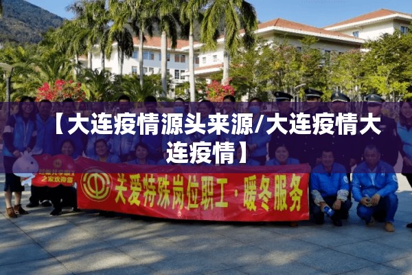 【大连疫情源头来源/大连疫情大连疫情】