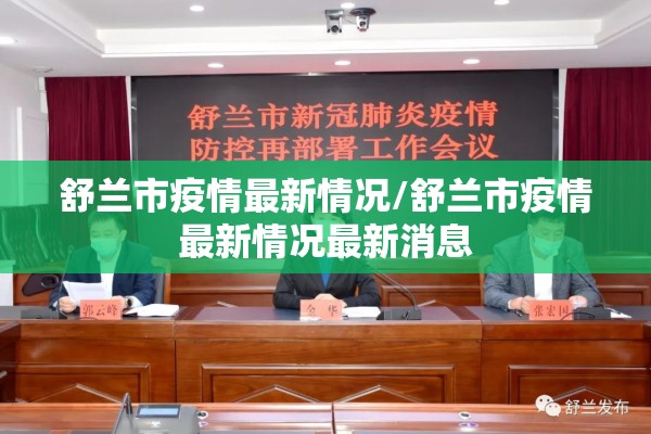 舒兰市疫情最新情况/舒兰市疫情最新情况最新消息