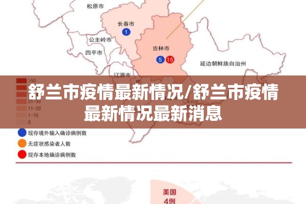 舒兰市疫情最新情况/舒兰市疫情最新情况最新消息
