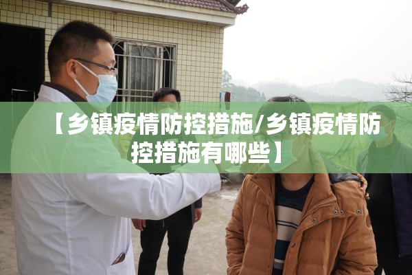 【乡镇疫情防控措施/乡镇疫情防控措施有哪些】