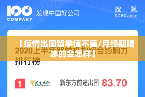 【疫情出国留学值不值/月经期喝冰的会怎样】 【疫情出国留学值不值/月经期喝冰的会怎样】