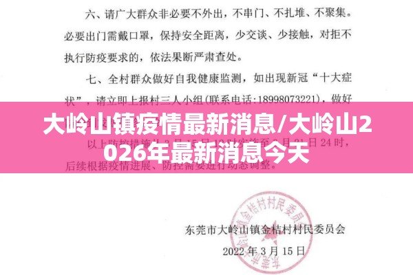 大岭山镇疫情最新消息/大岭山2026年最新消息今天