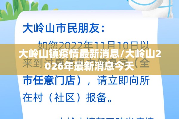 大岭山镇疫情最新消息/大岭山2026年最新消息今天