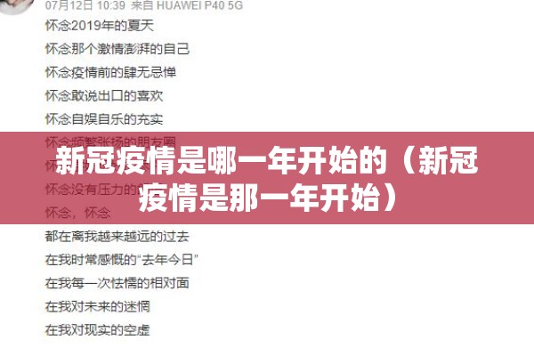 新冠疫情是哪一年开始的（新冠疫情是那一年开始）