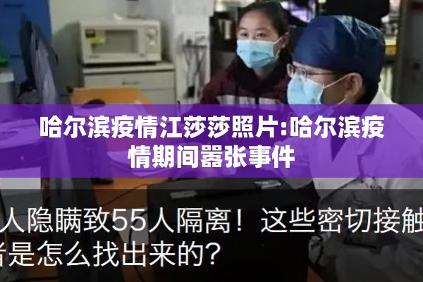 哈尔滨疫情江莎莎照片:哈尔滨疫情期间嚣张事件