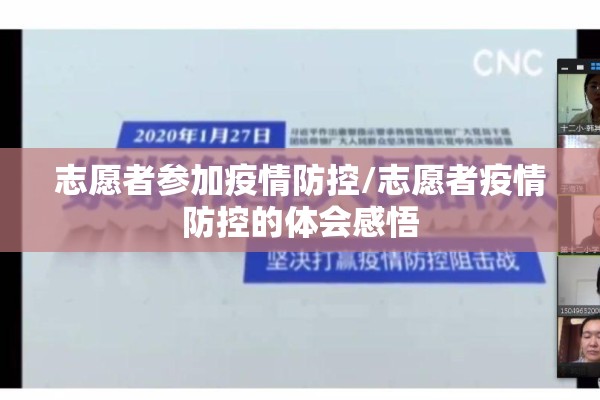 志愿者参加疫情防控/志愿者疫情防控的体会感悟