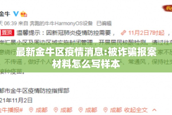 最新金牛区疫情消息:被诈骗报案材料怎么写样本