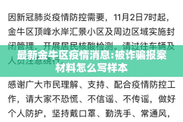 最新金牛区疫情消息:被诈骗报案材料怎么写样本