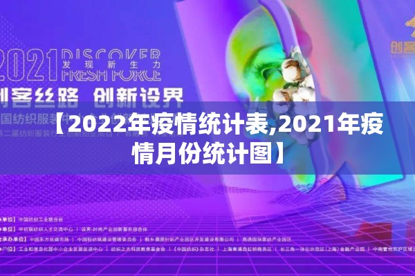 【2022年疫情统计表,2021年疫情月份统计图】