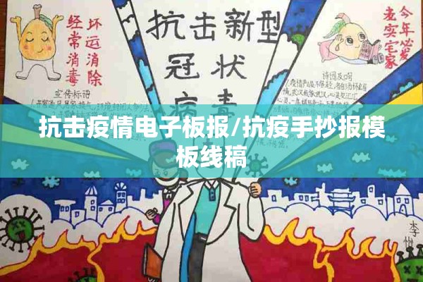 抗击疫情电子板报/抗疫手抄报模板线稿