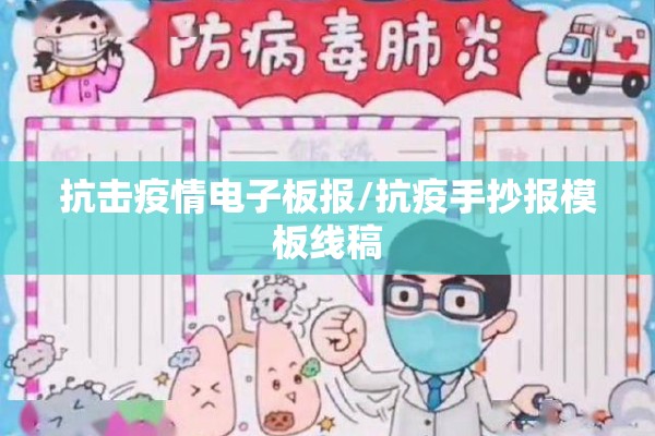抗击疫情电子板报/抗疫手抄报模板线稿
