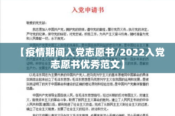 【疫情期间入党志愿书/2022入党志愿书优秀范文】
