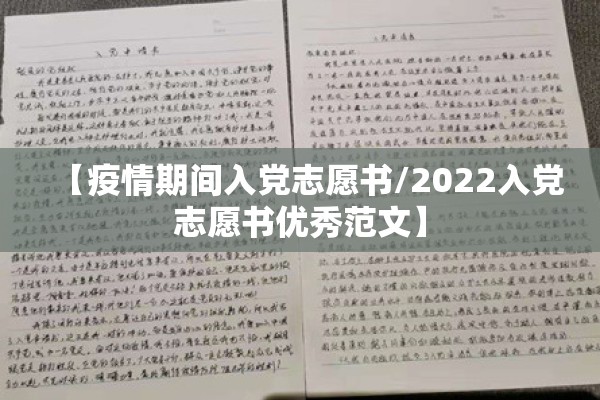 【疫情期间入党志愿书/2022入党志愿书优秀范文】