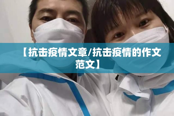 【抗击疫情文章/抗击疫情的作文范文】