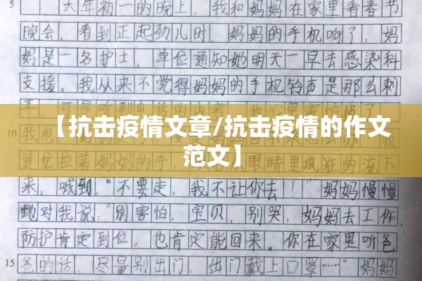 【抗击疫情文章/抗击疫情的作文范文】