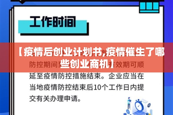 【疫情后创业计划书,疫情催生了哪些创业商机】