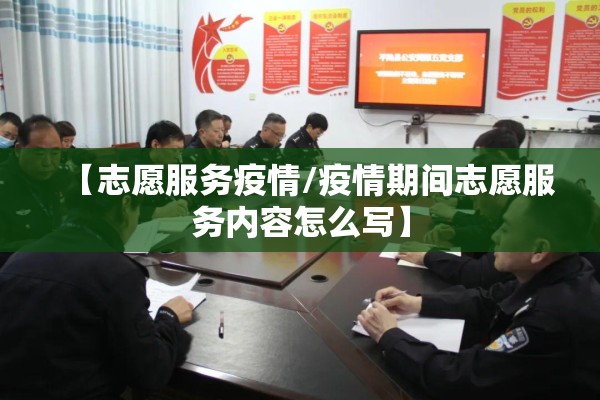 【志愿服务疫情/疫情期间志愿服务内容怎么写】 【志愿服务疫情/疫情期间志愿服务内容怎么写】