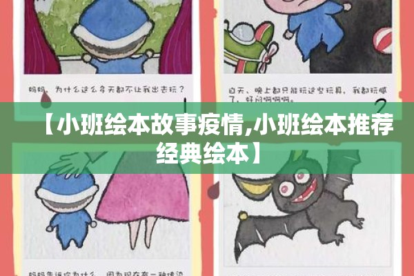 【小班绘本故事疫情,小班绘本推荐经典绘本】