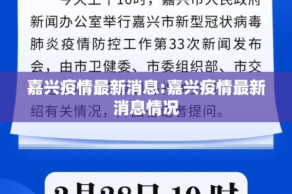 嘉兴疫情最新消息:嘉兴疫情最新消息情况