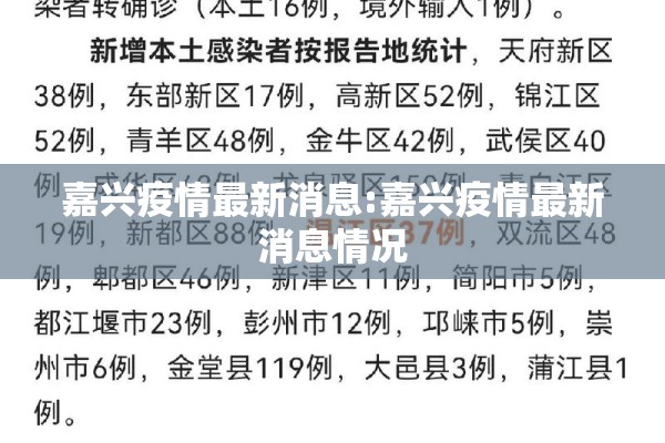 嘉兴疫情最新消息:嘉兴疫情最新消息情况
