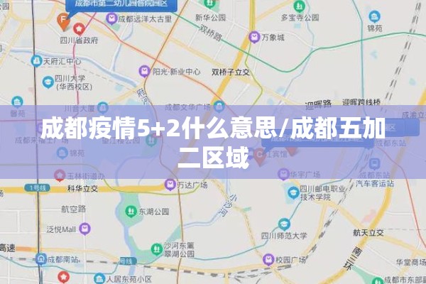 成都疫情5+2什么意思/成都五加二区域
