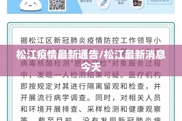 松江疫情最新通告/松江最新消息今天