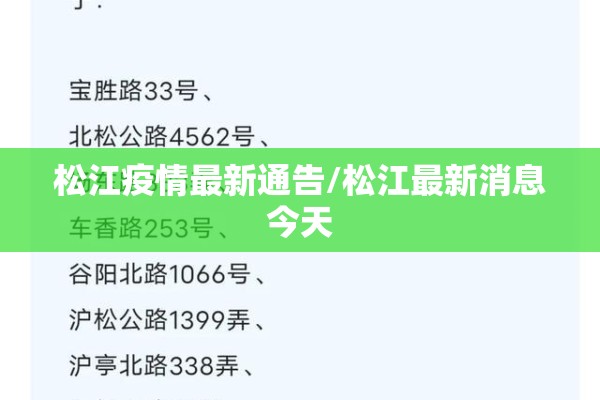 松江疫情最新通告/松江最新消息今天