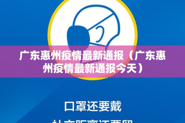广东惠州疫情最新通报（广东惠州疫情最新通报今天）