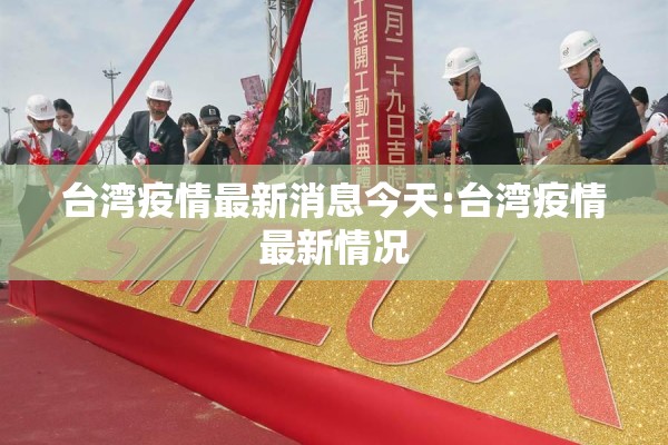 台湾疫情最新消息今天:台湾疫情最新情况