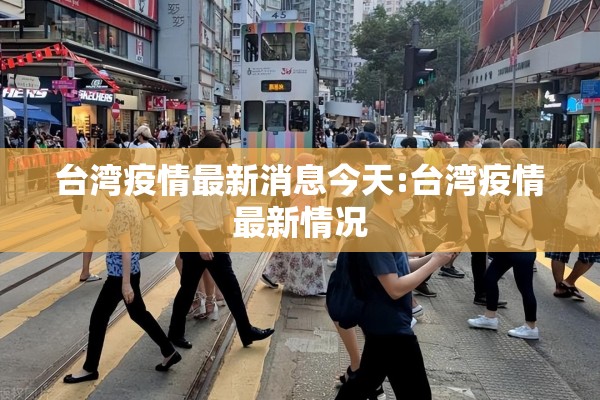 台湾疫情最新消息今天:台湾疫情最新情况