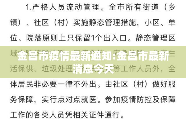 金昌市疫情最新通知:金昌市最新消息今天