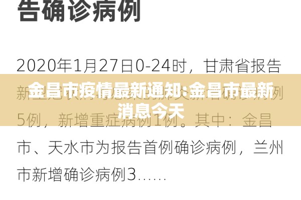 金昌市疫情最新通知:金昌市最新消息今天