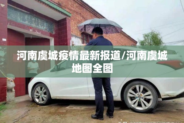 河南虞城疫情最新报道/河南虞城地图全图