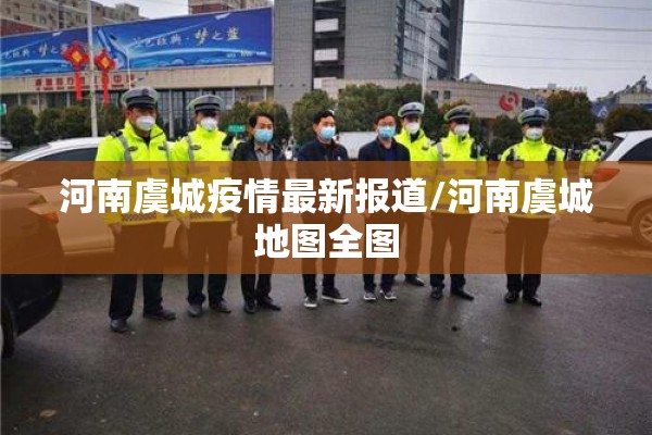 河南虞城疫情最新报道/河南虞城地图全图