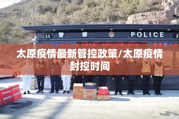 太原疫情最新管控政策/太原疫情封控时间