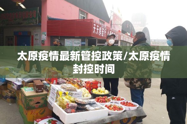 太原疫情最新管控政策/太原疫情封控时间