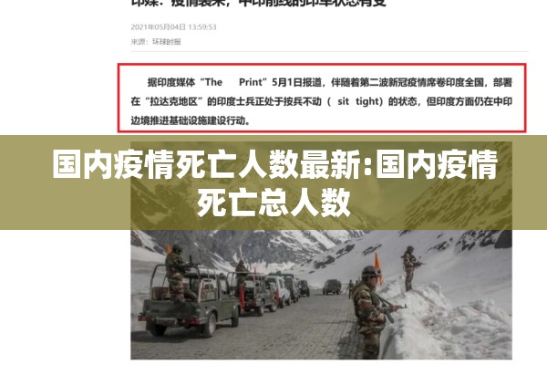 国内疫情死亡人数最新:国内疫情死亡总人数 国内疫情死亡人数最新:国内疫情死亡总人数